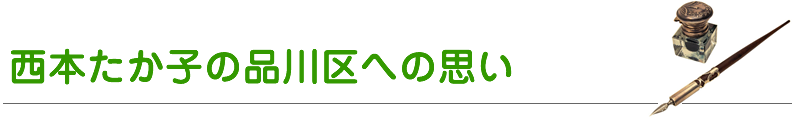 西本たか子の品川区への思い